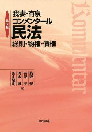 我妻・有泉コンメンタール 民法 第7版 総則・物権・債権/我妻榮(著者),有泉亨(著者),清水誠(著者),田山輝明(著者)