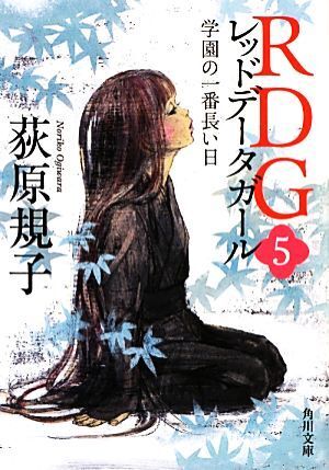 RDG красный данные девушка (5) учебное заведение. самый длинный день Kadokawa Bunko 17866/....[ работа ]