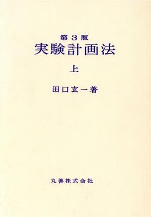 実験計画法 第3版(上)/田口玄一(著者)