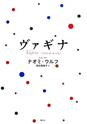 ヴァギナ/ナオミウルフ【著】,桃井緑美子【訳】