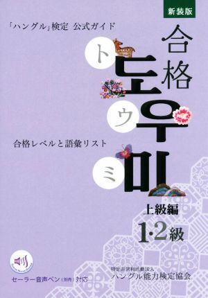 「ハングル」検定公式ガイド 合格トウミ 上級(jí)編 新裝版 合格レベルと語匯リスト/ハングル能力検定協(xié)會(huì)