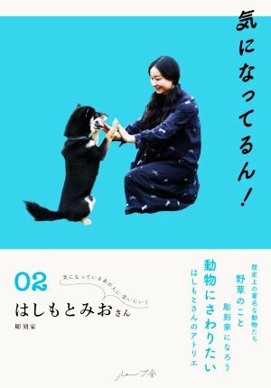 気になってるん！(02) はしもとみおさん/はしもとみお(著者)
