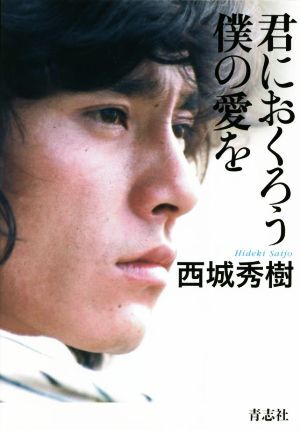 君におくろう僕の愛を/西城秀樹(著者)