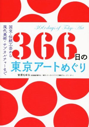 366日の東京アートめぐり 国宝・伝統工芸から現代美術・サブカルチャーまで/安原もゆる(著者)