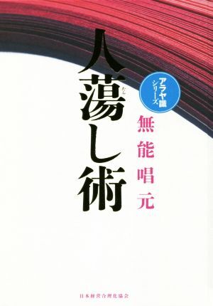 人蕩し術 新装版 アラヤ識シリーズ/無能唱元(著者)