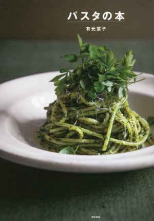 パスタの本/有元葉子(著者)