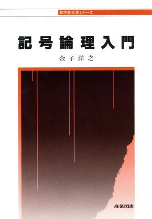 記号論理入門 哲学教科書シリーズ/金子洋之(著者)_画像1