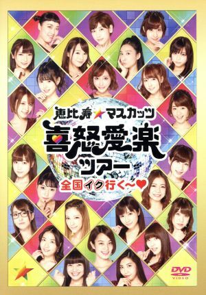 恵比寿★マスカッツ 喜怒愛ツアー「全国イク行く～」/恵比寿★マスカッツ