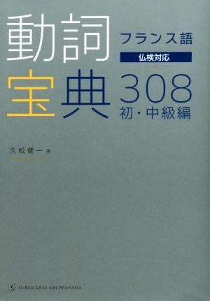 フランス語 動詞宝典308 初・中級編 仏検対応/久松健一(著者)