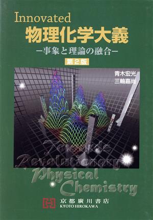Innovated 物理化学大義 第2版 事象と理論の融合/青木宏光(著者),三輪嘉尚(著者)