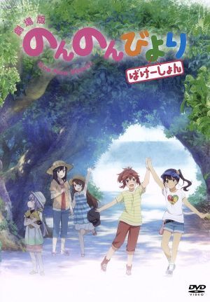 劇場版 のんのんびより ばけーしょん(通常版)/あっと(原作),小岩井ことり(宮内れんげ),村川梨衣(一条蛍),佐倉綾音(越谷夏海),川面真也(監督