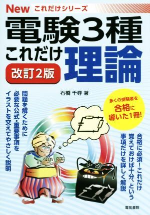 これだけ理論 改訂2版 電験3種 Newこれだけシリーズ/石橋千尋(著者)