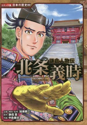 北條義時(shí) 鎌倉人物伝 コミック版 日本の歴史/靜霞薫(原作),加來耕三(企畫),中島健志(漫畫)