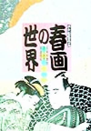 春画の世界 喜多川歌麿・歌川国芳・渓斎英泉 浮世絵鑑賞1/松田次郎(編者)