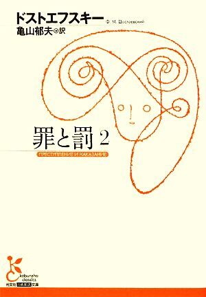...(2) Kobunsha классика новый перевод библиотека /f.- доллар *mi высокий ro vi chi Dostoevsky [ работа ], Kameyama . Хара [ перевод ]