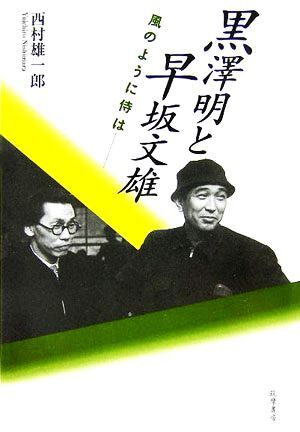 黒澤明と早坂文雄 風(fēng)のように侍は/西村雄一郎(著者)