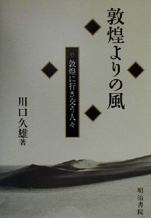 敦煌よりの風(6) 敦煌に行き交う人々 敦煌よりの風6/川口久雄(著者)