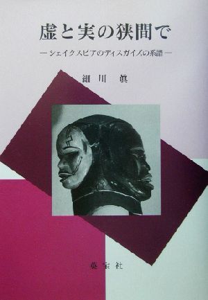 虚と実の狭間で シェイクスピアのディスガイズの系譜/細川真(著者)