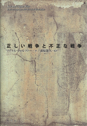 正しい戦争と不正な戦争/マイケルウォルツァー(著者),萩原能久(著者)