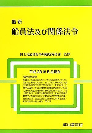 最新船員法及び関係法令 平成23年5月現在/国土交通省海事局運航労務課【監修】,国土交通省船員法研究会【編】
