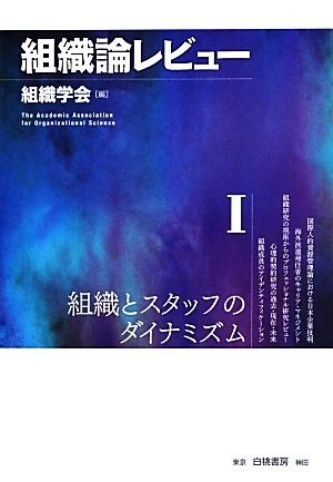 組織論レビュー(I) 組織とスタッフのダイナミズム/組織學(xué)會(huì)(編者)