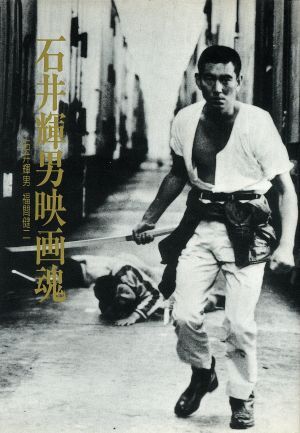 石井輝男映畫(huà)魂/石井輝男,福間健二【著】