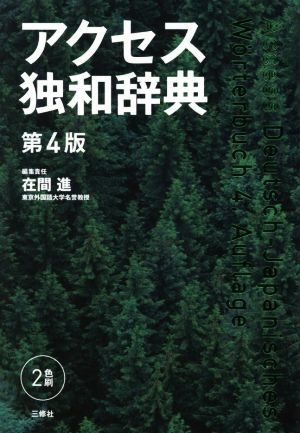 アクセス独和辞典 第4版/在間進(編者)
