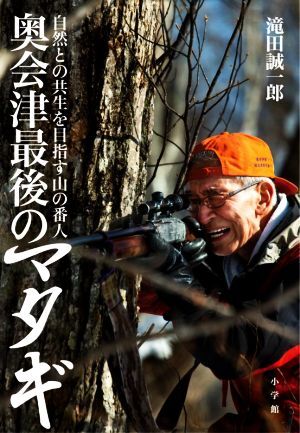 奧會(huì)津最后のマタギ 自然との共生を目指す山の番人/滝田誠一郎(著者)