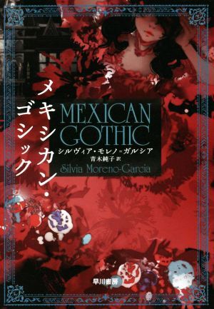 メキシカン・ゴシック/シルヴィア・モレノ・ガルシア(著者),青木純子(訳者)