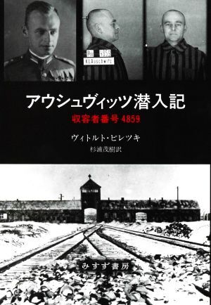 アウシュヴィッツ潜入記 収容者番号4859/ヴィトルト・ピレツキ(著者),杉浦茂樹(訳者)