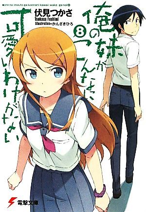 俺の妹がこんなに可愛いわけがない(8) 電撃文庫/伏見つかさ【著】_画像1