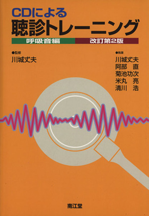 CDによる聴診トレーニング 呼吸編 改定第2版/川城丈夫(著者)