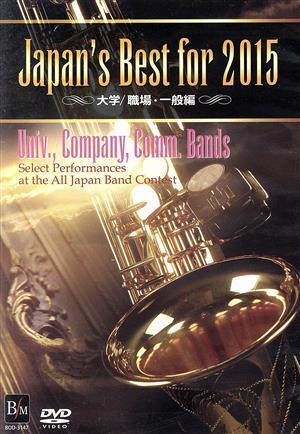 Japan’s Best for 2015 大学/職場・一般編/(教材)