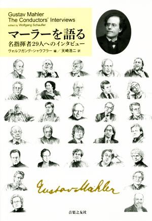 マーラーを語る 名指揮者29人へのインタビュー/ヴォルフガング・シャウフラー(編者),天崎浩二(訳者)
