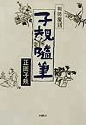 子規随筆/正岡子規(著者)