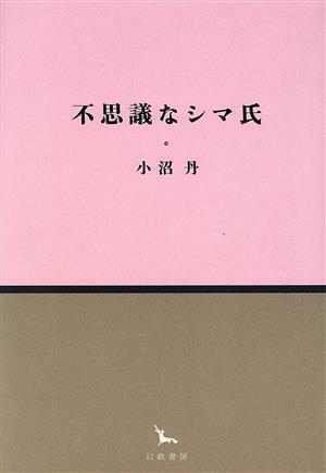 不思議なシマ氏 銀河叢書/小沼丹(著者)