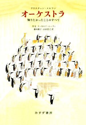 オーケストラ 知りたかったことのすべて/クリスチャン・メルラン(著者),藤本優子(訳者)