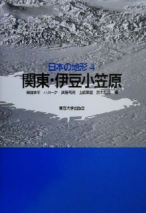 日本の地形(4) 関東・伊豆小笠原/貝塚爽平(編者),小池一之(編者),遠藤邦彦(編者),山崎晴雄(編者),鈴木毅彦(編者)