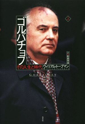 ゴルバチョフ(上) その人生と時代/ウィリアム・トーブマン(著者),松島芳彦(訳者)