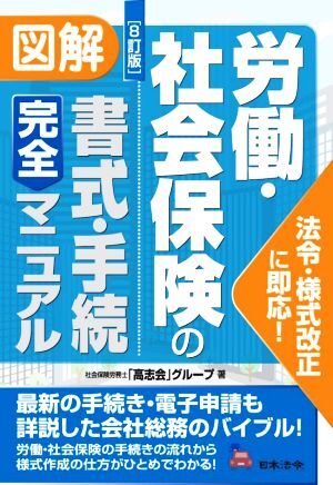 図解 労働・社会保険の書式・手続完全マニュアル 8訂版 法令・様式改正に即応！/社会保険労務士「高志会」グループ【著】