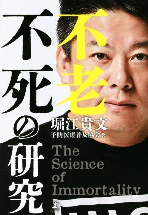 不老不死の研究/堀江貴文(著者),予防醫(yī)療普及協(xié)會(huì)(著者)