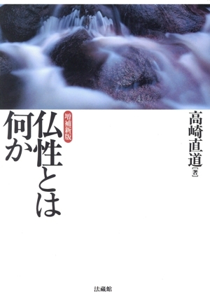 仏性とは何か/高崎直道(著者)