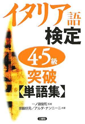 イタリア語検定4・5級突破単語集/京藤好男(著者),アルダナンニーニ(著者),一ノ瀬俊和