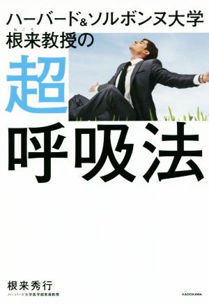 ハーバード&ソルボンヌ大學根來教授の超唿吸法/根來秀行(著者)