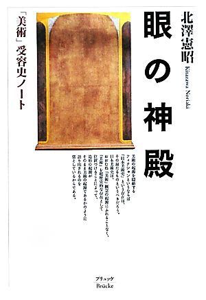 眼の神殿 「美術」受容史ノート/北澤憲昭【著】