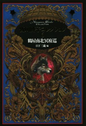 皆川博子コレクション(6) 鶴屋南北冥府巡/皆川博子(著者),日下三蔵(編者)