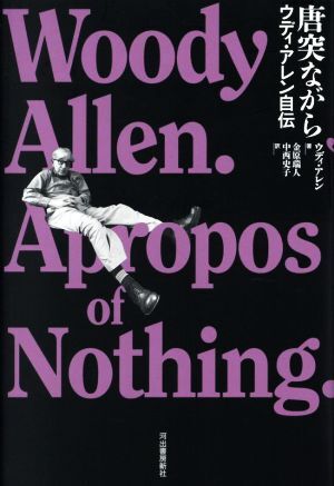 唐突ながら ウディ・アレン自伝/ウディ・アレン(著者),金原瑞人(訳者),中西史子(訳者)