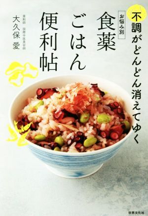 お悩み別 食薬ごはん便利帖 不調がどんどん消えてゆく/大久保愛(著者)