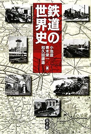 鉄道の世界史/小池滋,青木栄一,和久田康雄【著】