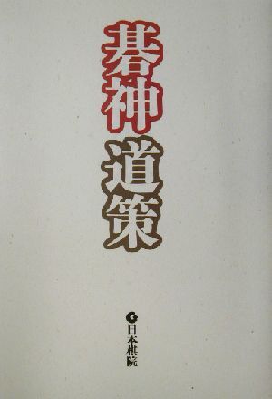  Го синтоизм ./ Fukui правильный Akira ( автор )